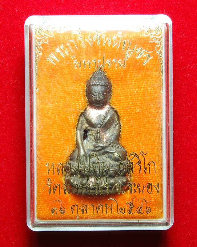 พระกริ่งชินบัญชรมหาปราบ