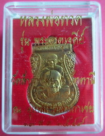เหรียญเสมาพุทธซ้อนเนื้อทองฝาบาตร รุ่นพระธาตุเจดีย์ ปี2549 หลวงพ่อทอง วัดสำเภาเชย จ.ปัตตานี เคาะเดียว