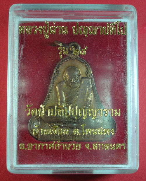 เหรียญระฆังคว่ำ หลวงปู่ผ่าน ปัญญาปทีโป รุ่น 28 