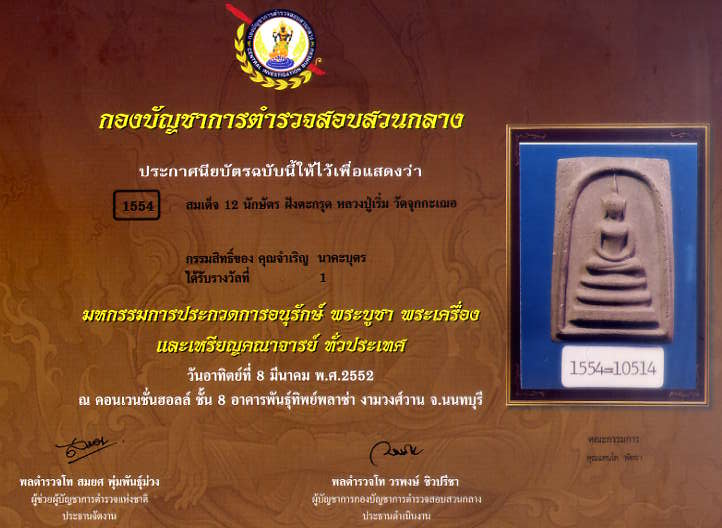 สมเด็จ12นักษัตรหลวงพ่อเริ่ม วัดจุกกะเฌอ ตระกรุด 2 ดอก ปี 29 ติดที่ 1 หลายงานครับ