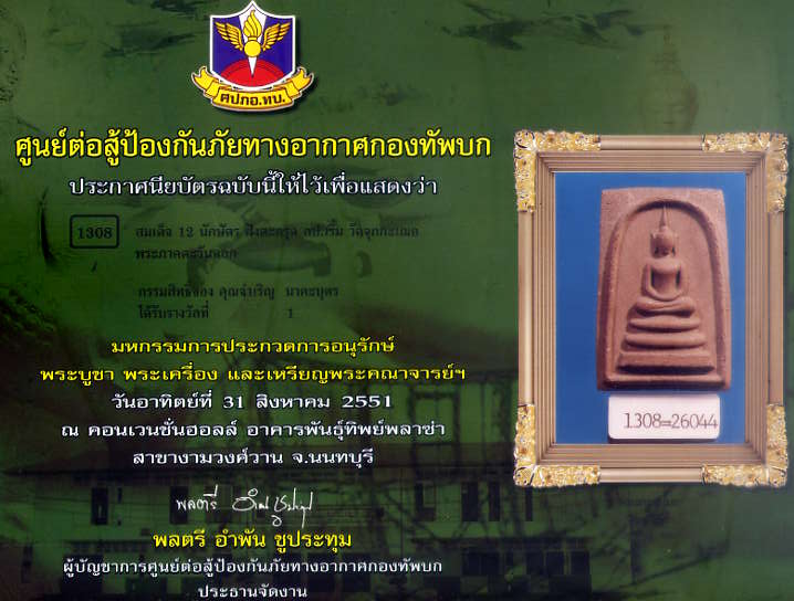 สมเด็จ12นักษัตรหลวงพ่อเริ่ม วัดจุกกะเฌอ ตระกรุด 2 ดอก ปี 29 ติดที่ 1 หลายงานครับ