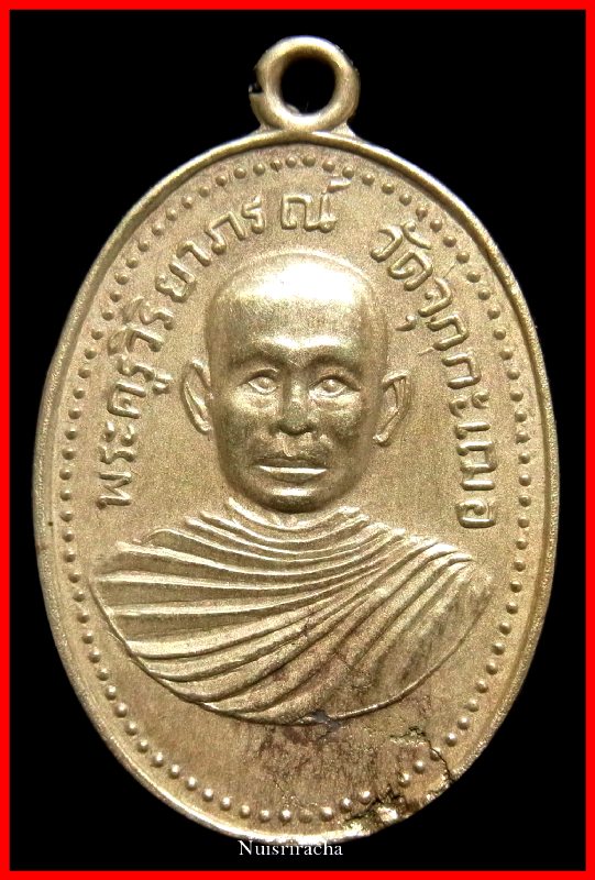 หลวงพ่อเริ่ม ปรโม เหรียญรุ่นแรก