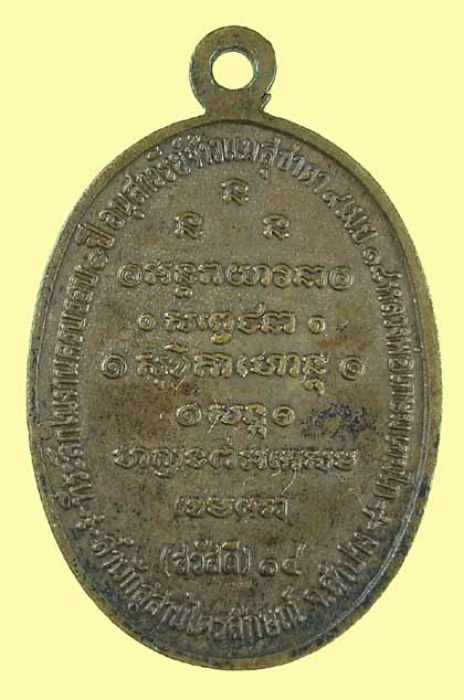 เหรียญกิ่งไผ่ ลพ เกษม สุสานฯ ปี 2514 ลำปาง (สวยเดิม)