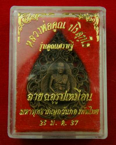 หลวงพ่อคูณ ลายฉลุ รูปเหมือน เนื้อนวะ รุ่นคูณเศรษฐี ปี 37 มหาพุทธาภิเษกวันกองทัพไทย