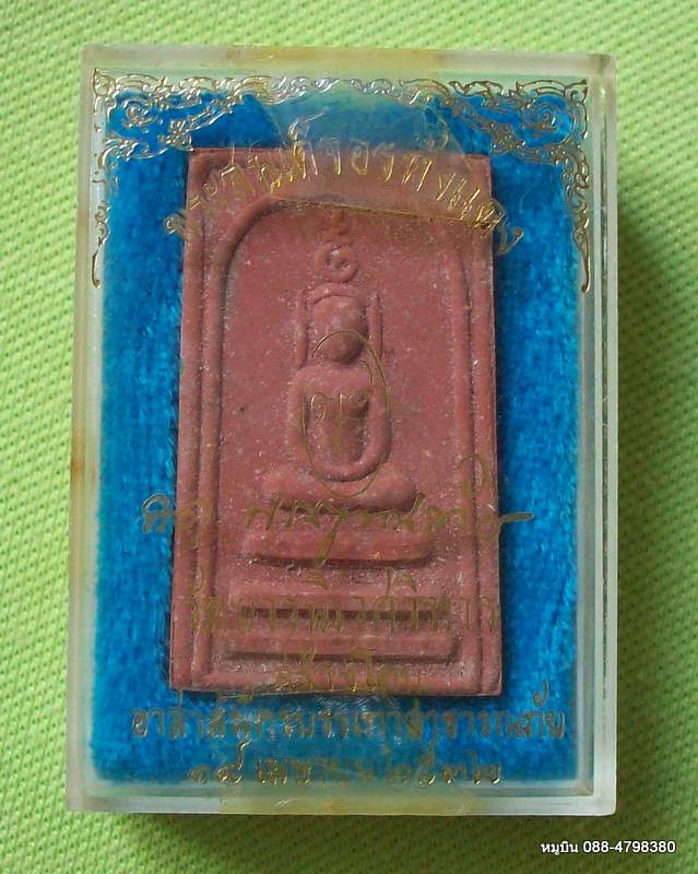 เซียนหลักสิบเชิญครับ*****พระสมเด็จอรหังแดง วัดบวรนิเวศวิหาร เมษายน ๒๕๓๒
