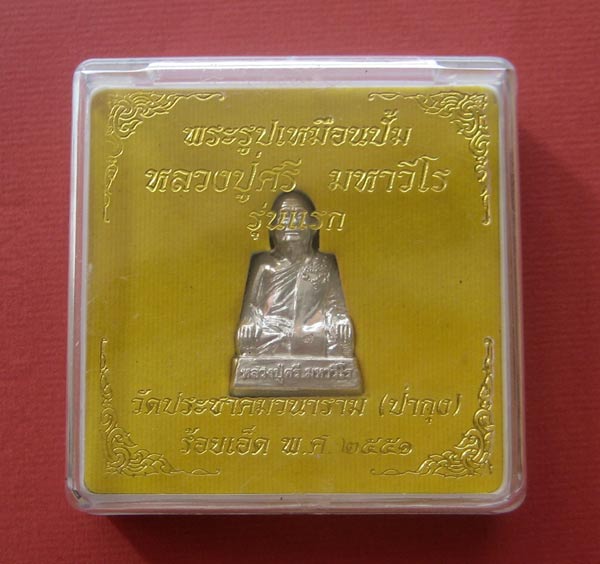 รูปเหมือนปั๊มรุ่นแรกเนื้อเงินหลวงปู่ศรี