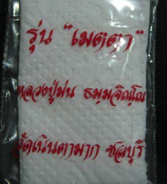 ต้อนรับปีใหม่2554 เหรียญเมตตา หลวงปู่ม่น วัดเนินตามาก สวยๆ เคาะเดียว 4.