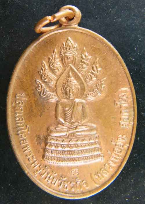 เหรียญนาคปรก หลวงพ่ออุ้น วัดตาลกง เนื้อทองแดง แจกกฐิน ปี 2549