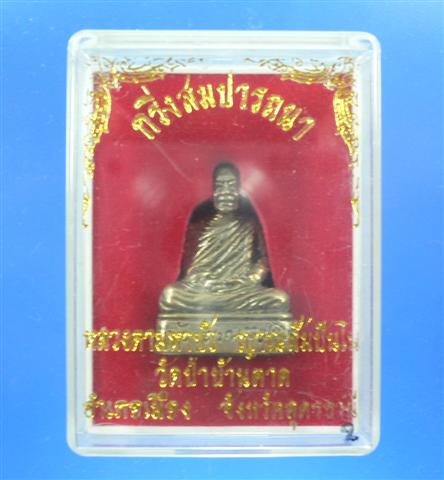 หลวงตามหาบัว ญาณสัมปันโน กริ่งสมปรารถนา องค์ที่ 2