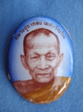 ล็อกเก็ตหลวงปู่กาหลง รุ่นอายุ 91 ปี เบอร์ ๔๕๕ ออปชั่นคุ้มค่าครับ 