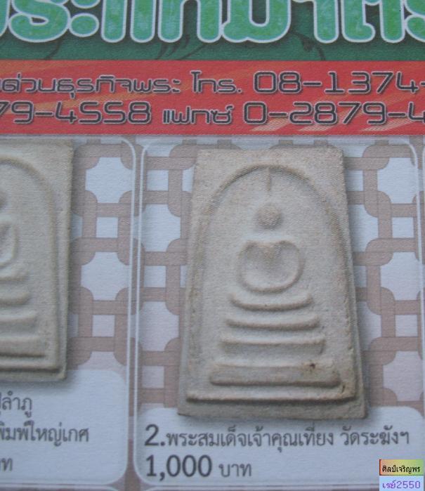 พระสมเด็จวัดระฆัง ๐๗  จัดสร้างโดย  เจ้าคุณเที่ยง  วัดระฆังโฆสิตาราม  กรุงเทพฯ  ผสมผงเก่า    