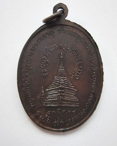 เหรียญครูบาแก่น หลวงพ่อเกษม เขมโก ปี18