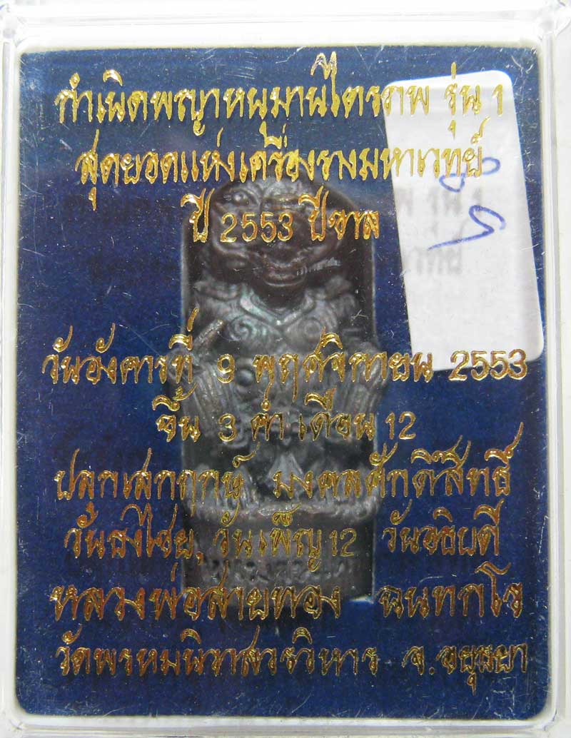 หนุมานรุ่นแรก ( ไตรภพ ) หลวงพ่อสายทอง วัดพรหมนิวาส จ.พระนครศรีอยุธยา เนื้อนวะโลหะ เลขสวยกล่องเดิมๆ