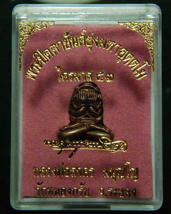พระปิดตามหาอุตตโม หลวงพ่อสาคร วัดหนองกรับ เนื้อชนวน พิมพ์กลาง ปี53