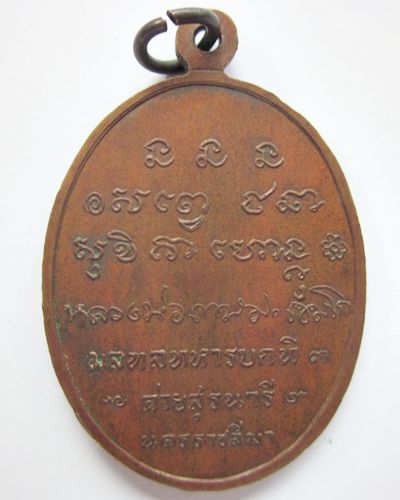 เหรียญค่ายสุรนารี หลวงพ่อเกษมปี18