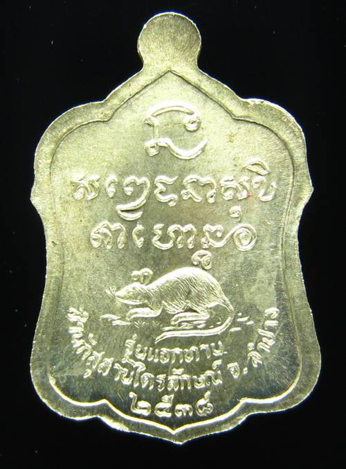 **เหรียญแจกทาน หลวงพ่อเกษม เขมโก ลำปาง เนื้ออัลปาก้า ปี 38 สวยๆ ราคาเบาๆ เคาะเดียวแดง**O1