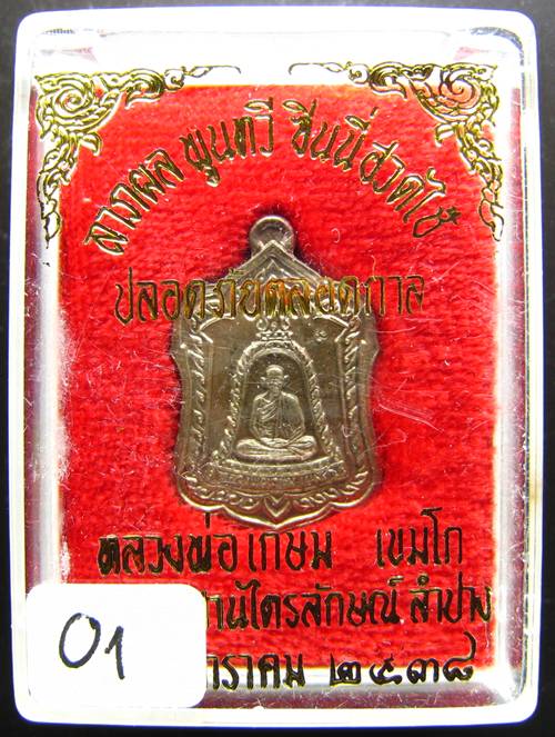 **เหรียญแจกทาน หลวงพ่อเกษม เขมโก ลำปาง เนื้ออัลปาก้า ปี 38 สวยๆ ราคาเบาๆ เคาะเดียวแดง**O1
