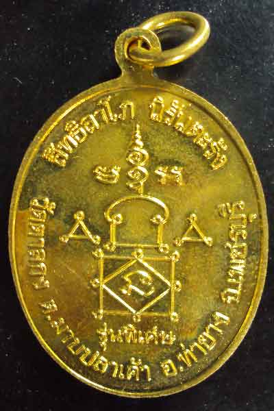 เหรียญหลวงพ่ออุ้น วัดตาลกง รุ่นพิเศษ เนื้อทองเหลือง ปี 2549
