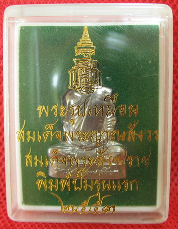 พระรูปเหมือน พิมพ์ปั๊มรุ่นแรก พิมพ์ใหญ่ " เนื้อตะกั่ว " (กรรมการ) สมเด็จพระญาณสังวร สมเด็จพระสังฆราช
