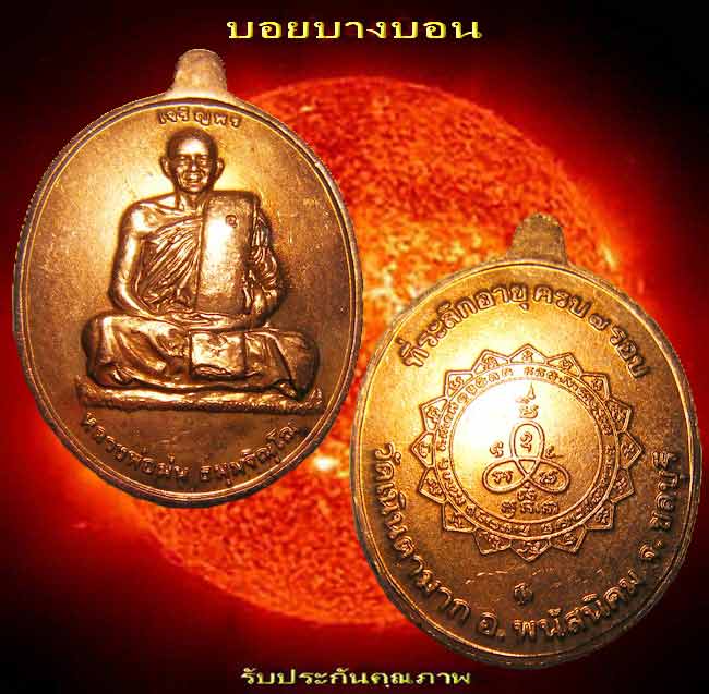 เหรียญทองแดง (( ... หลวงพ่อม่น ...)) วัดเนินตามาก พนัสนิคม ชลบุรี เจริญพรบน ตอก 2 โค๊ต สวยมาก ๆ # 05