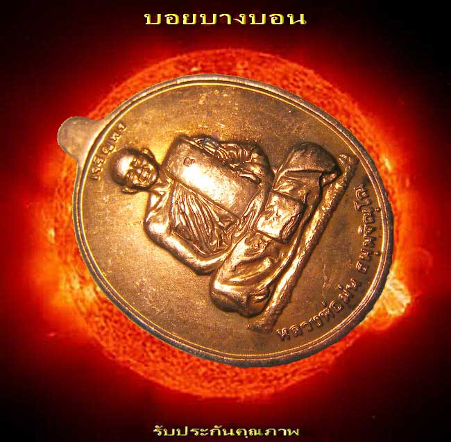 เหรียญทองแดง (( ... หลวงพ่อม่น ...)) วัดเนินตามาก พนัสนิคม ชลบุรี เจริญพรบน ตอก 2 โค๊ต สวยมาก ๆ # 05