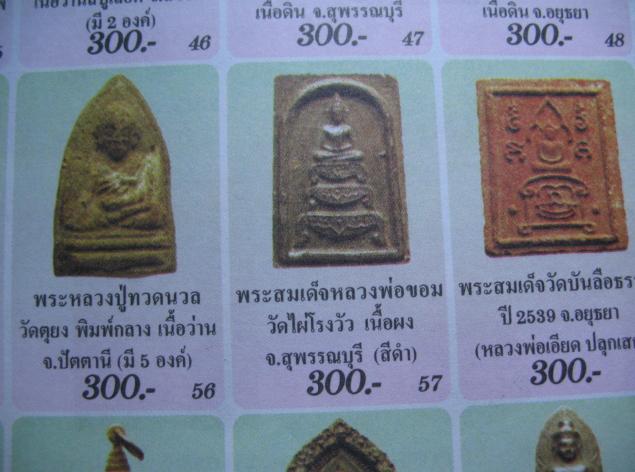 พระสมเด็จฐานสิงห์หลังรูปเหมือนลงรัก   หลวงพ่อขอม วัดโพธาราม  จ.สุพรรบุรี 