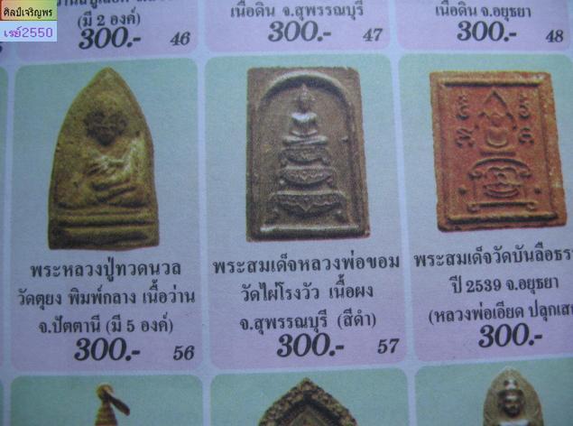 พระสมเด็จฐานสิงห์หลังรูปเหมือนลงรัก   หลวงพ่อขอม วัดโพธาราม  จ.สุพรรบุรี 