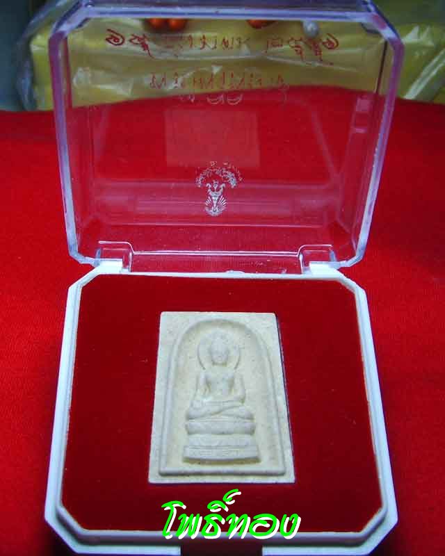 พระไพรีพินาศ   ปี2551  พร้อมกล่องเดิม