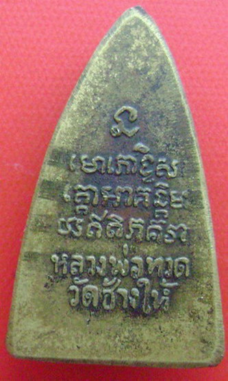 หลวงปู่ทวด รุ่นกลีบบัว ห้าแถว ปี 2506