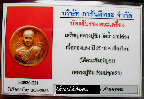 บัตรรับประกันพระแท้