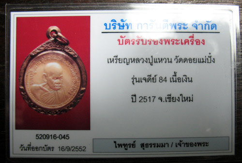 บัตรรับประกันพระแท้