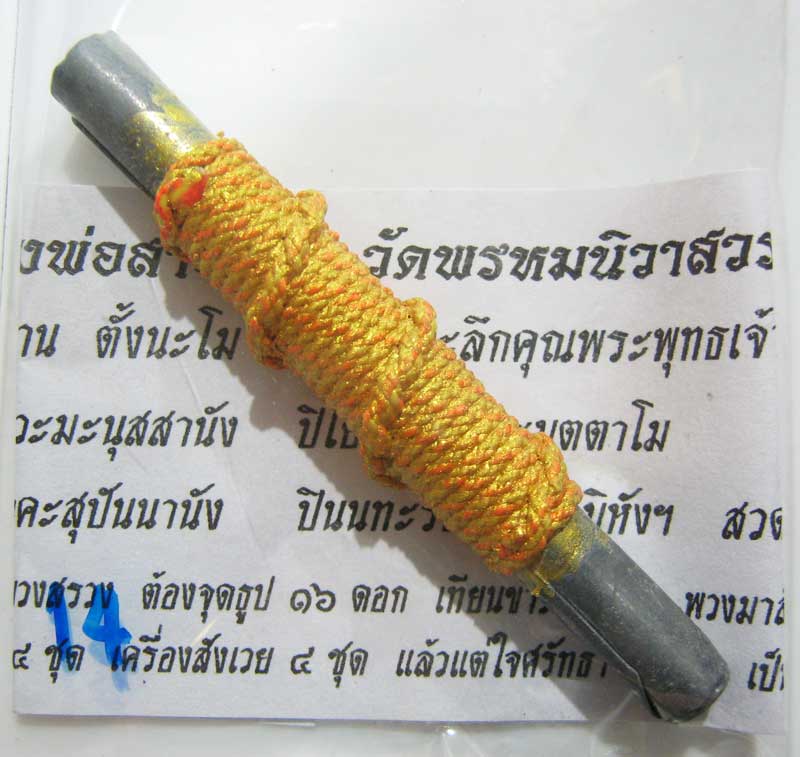 พระแท้วัดใจที่ 20 บาทตะกรุดจารมือ จารนอกจารในยันต์พรหมสี่หน้า หลวงพ่อสายทอง วัดพรหมนิวาส