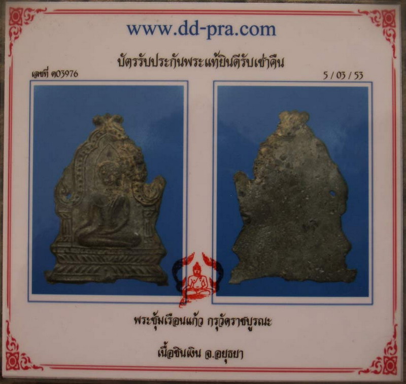 บัตรรับประกันพระแท้