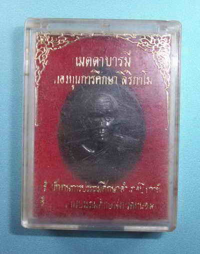 เหรียญเมตตาหลวงปู่ทองพูล สิริกาโม วัดสามัคคีอุปถัมภ์ อ.บึงกาฬ จ.หนองคาย กล่องเดิม