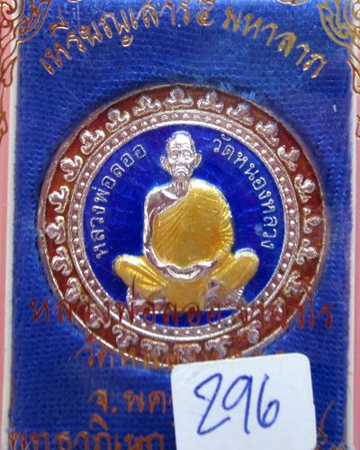 เหรียญมหาลาภ เนื้อเงินลงยา หลวงพ่อลออ วัดหนองหลวง