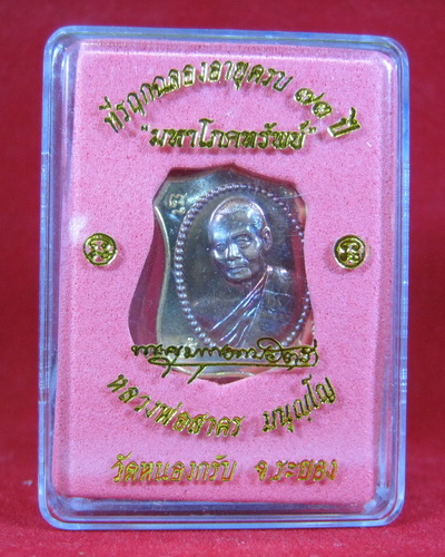 เหรียญมหาโภคทรัพย์ เนื้อฝาบาตรหน้าทองแดง #7344 หลวงพ่อสาคร วัดหนองกรับ