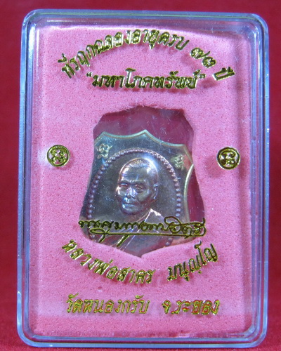 เหรียญมหาโภคทรัพย์ เนื้อฝาบาตรหน้าทองแดง #6393 หลวงพ่อสาคร วัดหนองกรับ