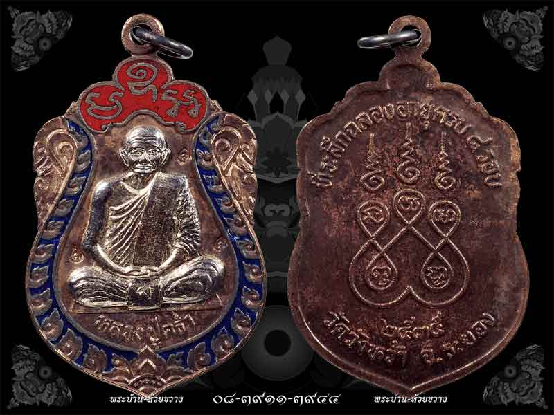 เหรียญหลวงปู่คร่ำ รุ่น 8 รอบ เนื้อนวะหน้าเงินลงยา ตอก 3 โค๊ต ปี 2535 วัดวังหว้า จ.ระยอง