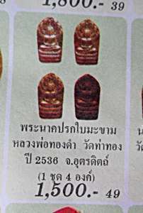 เนื้อทองแดง เนื้อทองเหลือง พระนาคปรกใบมะขามหลวงพ่อทองดำ วัดท่าทอง อุตรดิตถ์ ศิษย์เอก หลวงพ่อเงิน