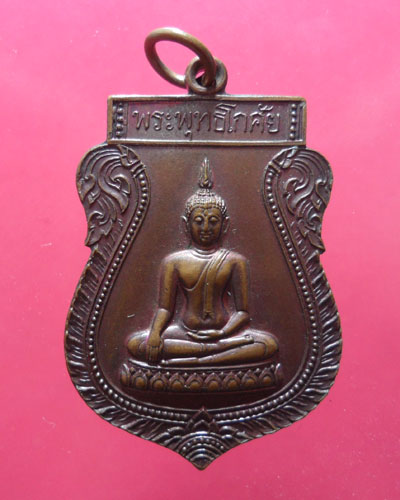 *** จ.แพร่ *** เหรียญพระพุทธโกศัย ท่านดาบส แผ่เมตตา # 1
