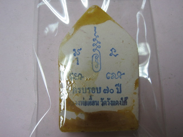 พระขุนแผน หลวงพ่อเอื้อน วัดวังแดงใต้ จ.อยุธยา