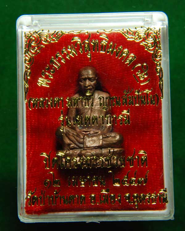 พระรูปเหมือนหลวงตามหาบัว ญาณสัมปันโน วัดป่าบ้านตาด จ.อุดรธานี