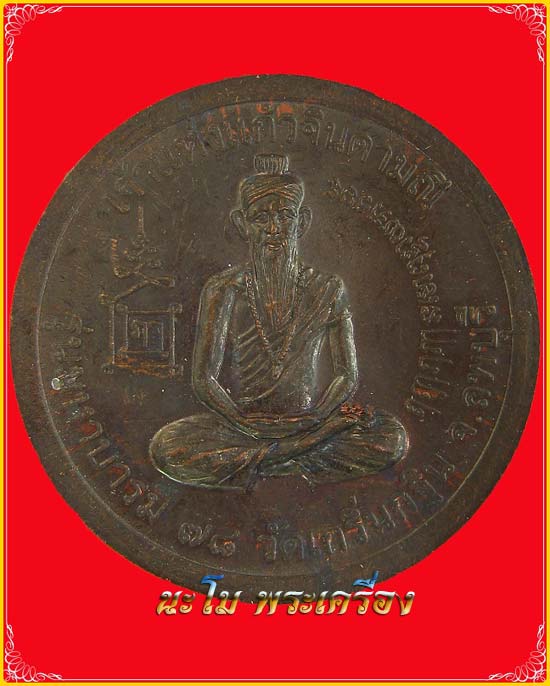 เหรียญมหาบารมี เจ้าแห่งแก้วจินดามณี ปี 2545 เนื้อทองแดง หลวงพ่อเพี้ยน วัดเกริ่นกฐิน