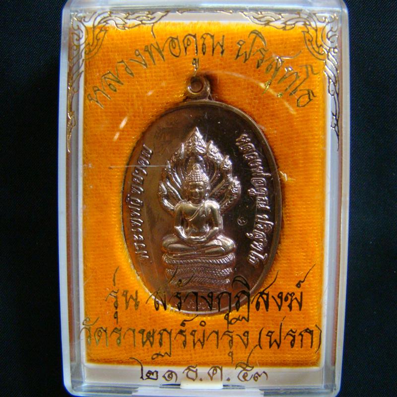 เหรียญนาคปรก ล.พ.คูณ รุ่นสร้างกุฎิสงฆ์ วัดปรก เนื้อนวโลหะ ตอกโค๊ด-เลขสวยๆ ๒๗๗๒ พร้อมกล่องครับ