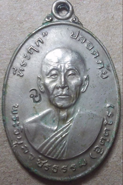 เหรียญปลอดภัยหลวงพ่อวิบูลวชิรธรรม  ปี่2519 