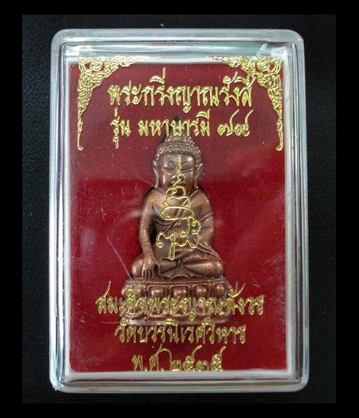 พระกริ่งญาณรังสี มหาบารมี ๗๙ สมเด็จญาณสังวร วัดบวรนิเวศ พ.ศ. ๒๕๓๕ พร้อมกล่องเดิมจากวัด