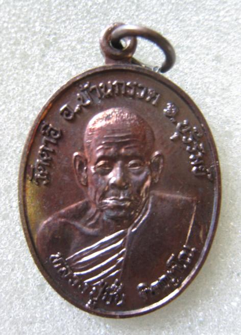 เหรียญรุ่นแรก เนื้อทองแดงรมดำ ปี 2543 หลวงปู่ชื่น วัดตาอี จ.บุรีรัมย์