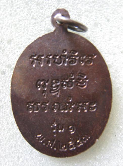 เหรียญรุ่นแรก เนื้อทองแดงรมดำ ปี 2543 หลวงปู่ชื่น วัดตาอี จ.บุรีรัมย์