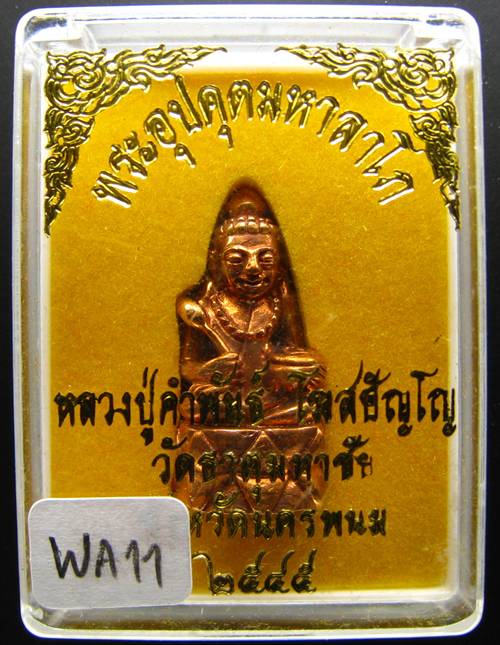 **พระกริ่งอุปคุตมหาลาโภ หลวงปู่คำพันธ์ ปี 2545 เนื้อทองแแดง สวยๆ เคาะเดียวแดงเริ่ม 250 บาท **WA11