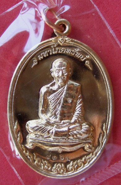 $$$ เหรียญมหาโภคทรัพย์ หลวงพ่อสาคร วัดหนองกรับ ระยอง เนื้อทองวีป